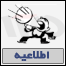 اطلاعيه