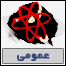 عمومي