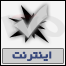 اينترنت