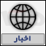 اخبار
